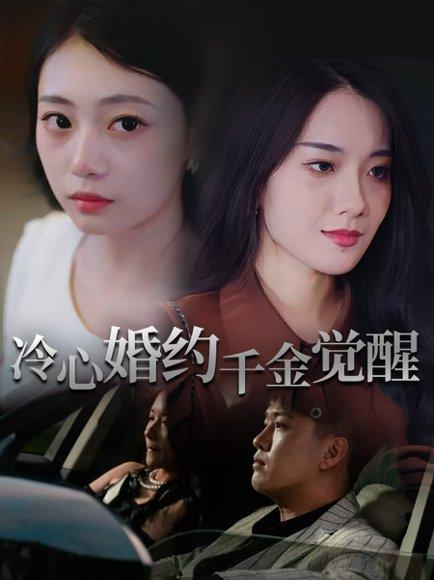 冷心婚约千金觉醒（34集）孙浦瑄&廖峰封面