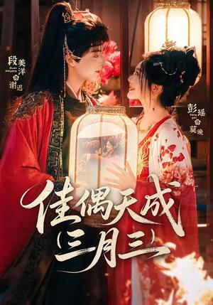 佳@偶@天@成@三@月@三@（60集）段@美@洋＆彭@瑶（夸克网盘）封面图 - 短剧短剧