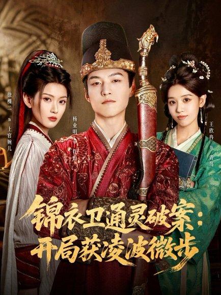 锦衣卫通灵破案开局获凌波微步封面图 - 古装短剧