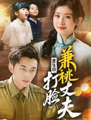 重生后打脸肩祧丈夫＆重生后打脸虚伪丈夫（69集）李可乐＆芦苇（夸克网盘）封面图 - 重生短剧
