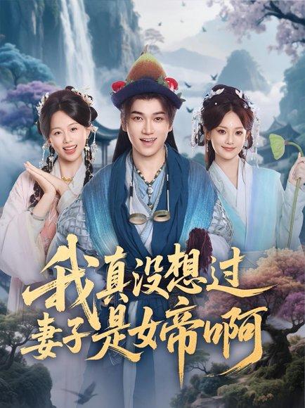 《我真没想过妻子是女帝啊》短剧封面