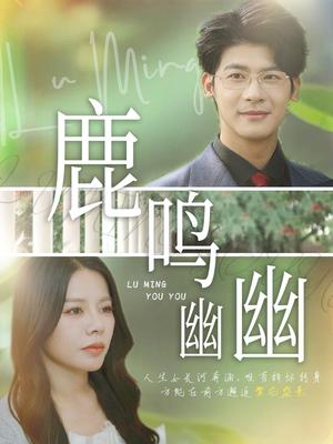 鹿鸣幽幽（50集）叶一宸&右智园封面图 - 古装短剧