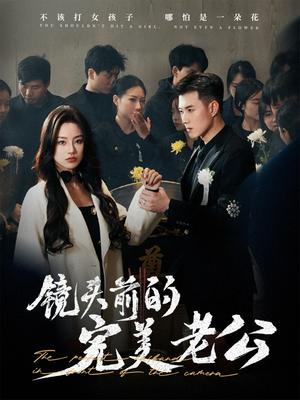镜头前的完美老公（52集）黄文博&佳美丽斯（夸克网盘）封面图 - 悬疑短剧