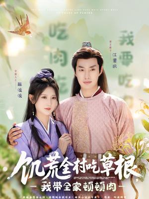 饥荒全村吃草根，我带全家顿顿肉（87集）邹盛文＆杨珊子（夸克网盘）封面图 - 短剧短剧