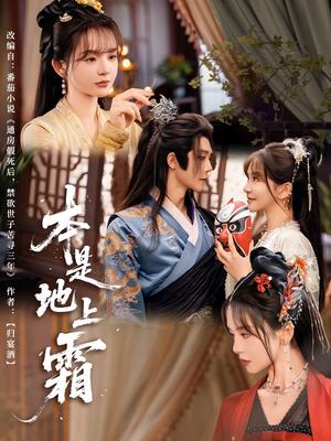 本是地上霜（65集）万喜&李俊辰封面图 - 古装短剧