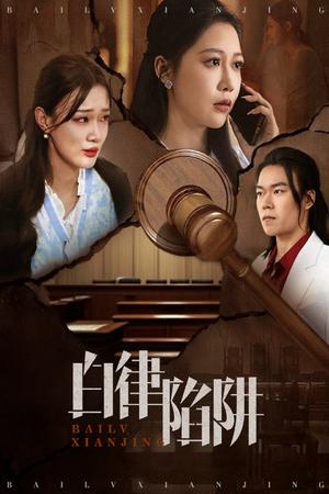 白律陷阱（63集）邰靖懿&李之（夸克网盘）封面图 - 短剧短剧