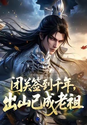 闭关签到千年，出山已成老祖（59集）（夸克网盘）封面图 - 短剧短剧