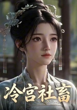 冷宫社畜(94集)(夸克网盘) 冷宫社畜(94集)(夸克网盘)封面