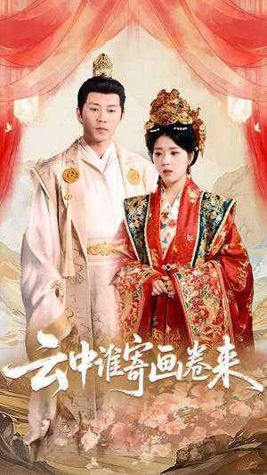 云中谁寄画卷来（79集）熊安妮（夸克网盘）封面图 - 古装,爱情短剧