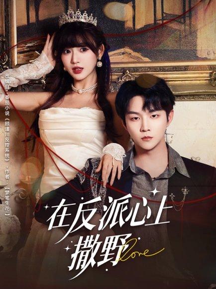 在反派心上撒野（86集）李烨宸＆戚羽佳封面图 - 言情短剧