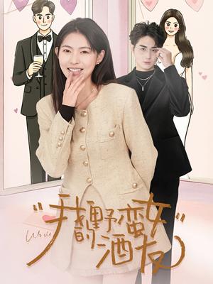 我的野蛮女酒友（34集）栗青& 斯佳丽＆生宸（夸克网盘）封面图 - 都市短剧