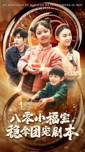 八零小福宝，稳拿团宠剧本（56集）（夸克网盘）封面图 - 短剧短剧