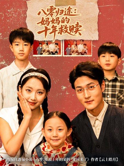 八零归途妈妈的十年救赎（75集）何子要&杨非凡封面图 - 家庭短剧