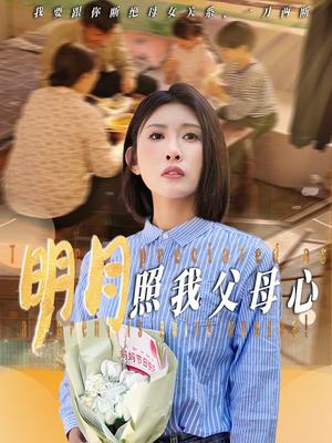 明月照我父母心（31集）牟欣杰（夸克网盘）封面图 - 短剧短剧