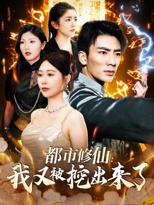 都市修仙：我又被挖出来了（88集）张瀚文＆邰靖懿（夸克网盘）封面图 - 奇幻短剧