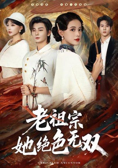 《老祖宗她绝色无双(80集)哲博&陈小瑜(百度网盘)》短剧封面