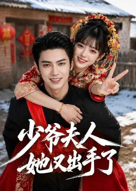 《少爷，夫人她又出手了（55集）AI短剧 (2026)》短剧封面