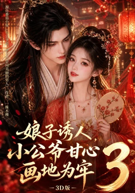 《娘子诱人，小公爷甘心画地为牢3D版（107集）（夸克网盘）》短剧封面