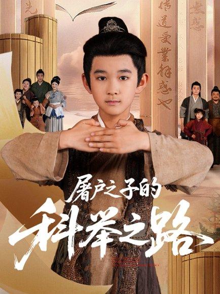 《屠户之子的科举之路》短剧封面