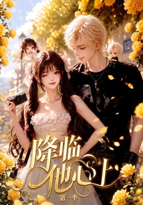 《降临他心上第一季(146集)(夸克网盘)》短剧封面