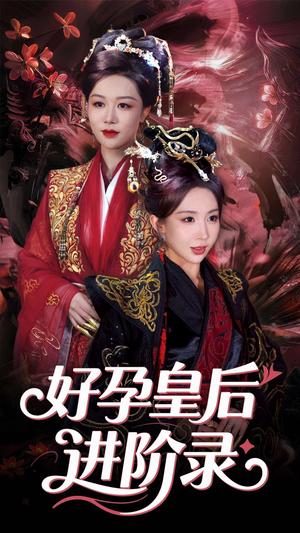 新：好孕皇后进阶录（30集）房蕾&李景泽（夸克网盘）封面图 - 宫廷短剧