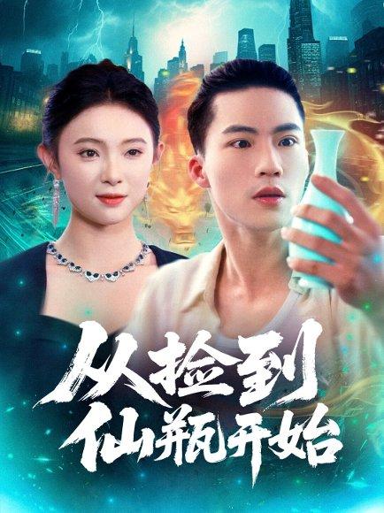 从捡到仙瓶开始（80集）向阳＆张海宁封面图 - 仙侠短剧