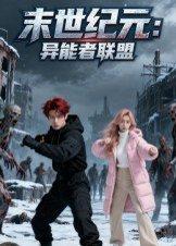 末世纪元：异能者联盟封面图 - 科幻短剧