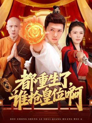 都重生了，谁抢皇位啊（106集）韩雨男&许少卿（夸克网盘）封面图 - 短剧短剧