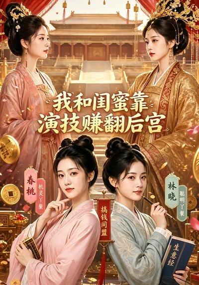 我和闺蜜靠演技赚翻后宫（89集）（百度网盘）封面
