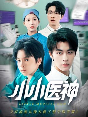 小小医神（50集）郭浩铭&杨添羽（夸克网盘）封面图 - 校园爱情短剧