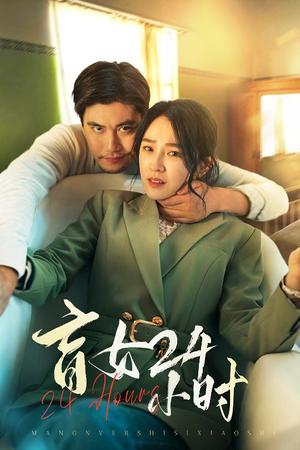 盲女24小时（28集）倪青（夸克网盘） - 都市悬疑短剧封面