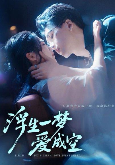 浮生一梦爱成空（71集）崔秀子&陆绎方封面图 - 情感短剧