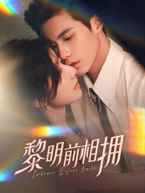 黎明前相拥(62集）杨鹏丞＆郭美林子（夸克网盘）封面图 - 爱情短剧