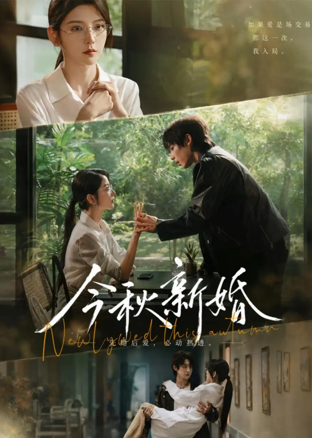 《今秋新婚(73集)李泽宇&宋晓(夸克网盘)》短剧封面