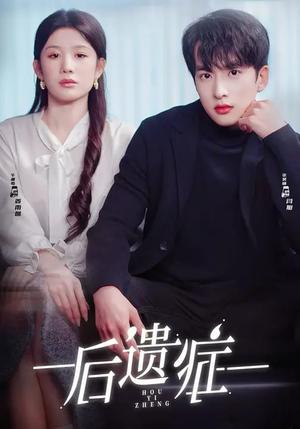 后遗症（77集）张昊旸＆曹皓添＆牛湘鹭（夸克网盘）封面图 - 爱情短剧