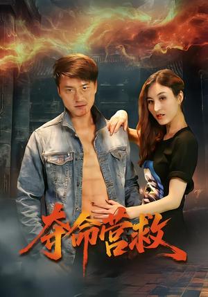 夺命营救（24集）朱翔&汪冬璇（夸克网盘）封面图 - 短剧短剧