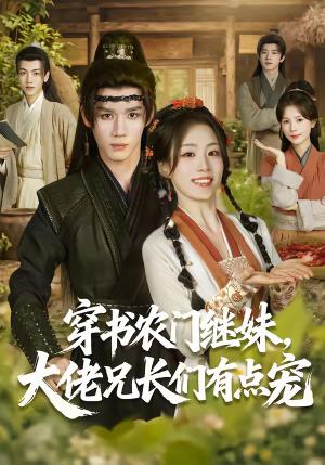 穿书农门继妹，大佬兄长们有点宠（71集）耿致忻＆胡少琛（夸克网盘）封面图 - 穿越短剧