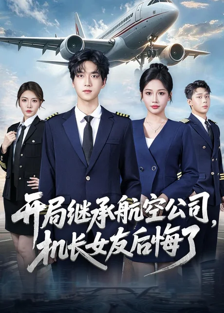 《开局继承航空公司，机长女友后悔了（70集）陆路＆杨添羽（百度网盘）》短剧封面