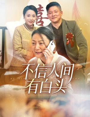 不信人间有白头（30集）滕林（夸克网盘）封面图 - 短剧短剧