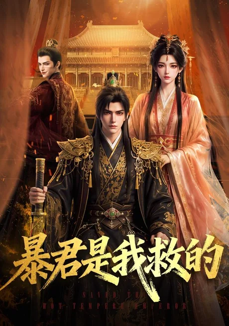 《暴君是我救的（70集）Ai短剧（百度网盘）》短剧封面