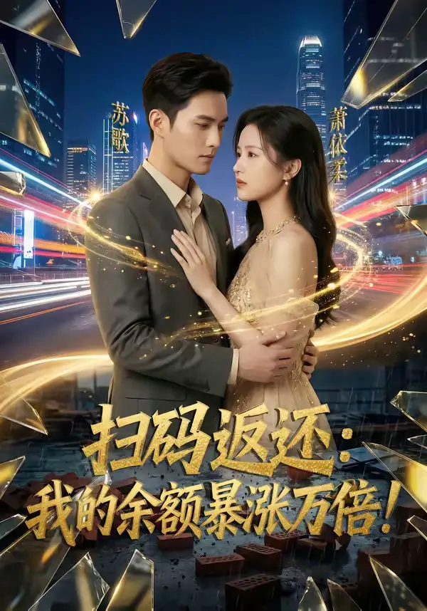 《扫码返还：我的余额暴涨万倍（127集）》短剧封面