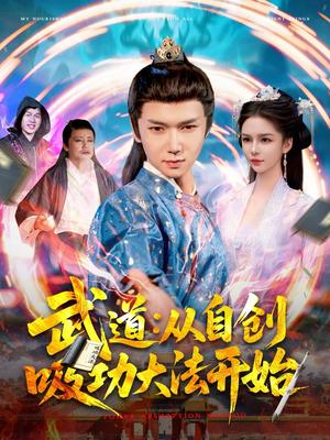 武道：从自创吸功大法开始（116集）韩雨男（夸克网盘）封面图 - 短剧短剧