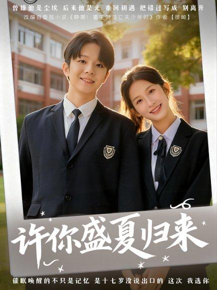 许你盛夏归来（77集）李悦暄＆陈嘉树封面图 - 都市短剧
