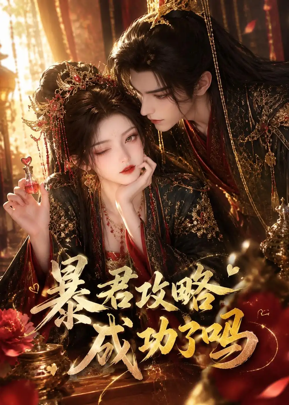 《暴君攻略成功了吗（50集）（夸克网盘）》短剧封面