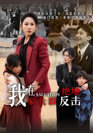 我在家长群绝地反击（40集）丁磊&陈恩睫&梁梦瑶&于小宙（夸克网盘）封面图 - 短剧短剧