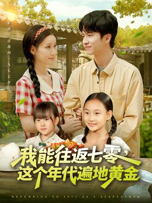 我能往返七零这个年代遍地黄金（114集）杨光树&春梅封面图 - 年代短剧