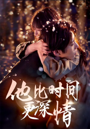 《他比时间更深情（85集）张乃歌＆王阡惠（夸克网盘）》短剧封面