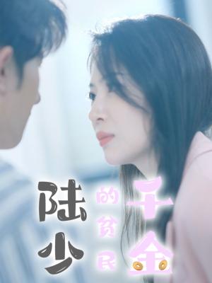 陆少的贫民千金（80集）（夸克网盘）封面图 - 短剧短剧
