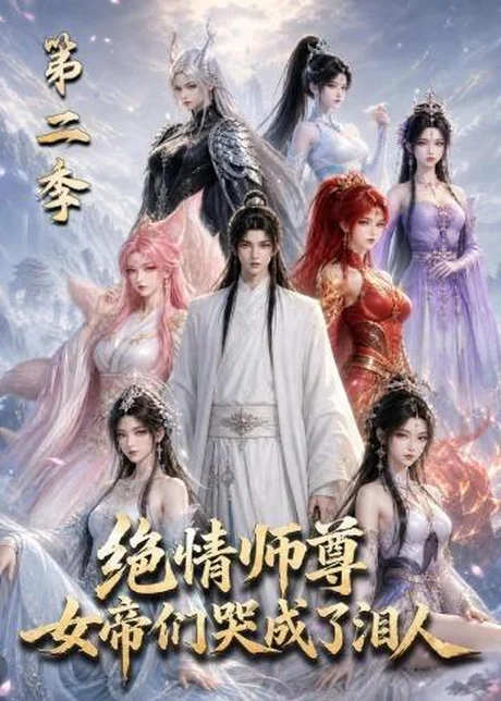 《绝情师尊，女帝们哭成了泪人第二季（130集）（百度网盘）》短剧封面