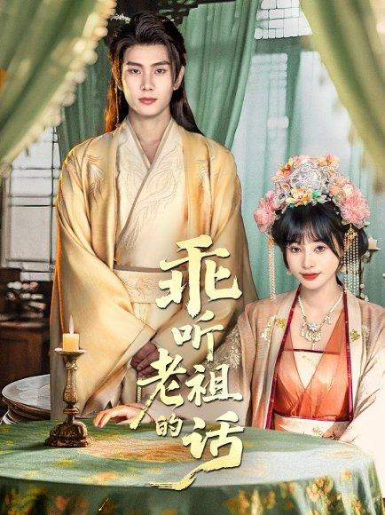 乖听老祖的话封面图 - 剧情短剧